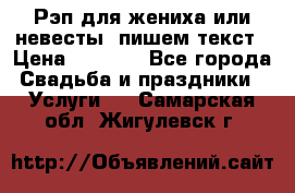Рэп для жениха или невесты, пишем текст › Цена ­ 1 200 - Все города Свадьба и праздники » Услуги   . Самарская обл.,Жигулевск г.
